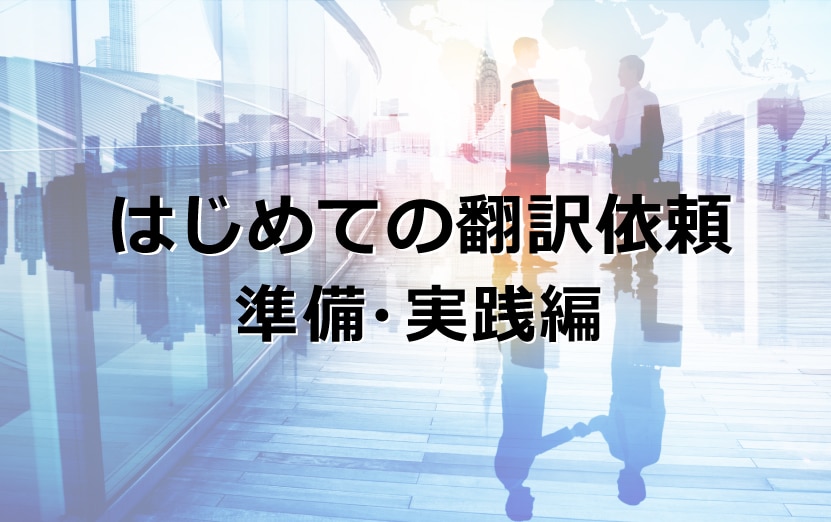 はじめての翻訳依頼　準備・実践編