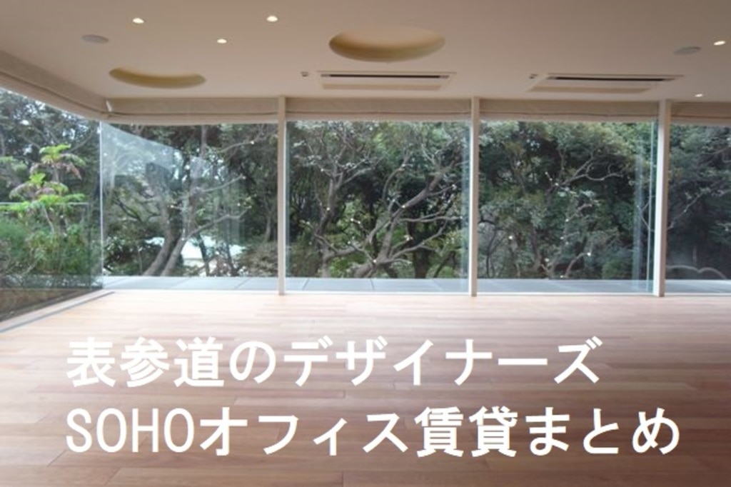 表参道のデザイナーズsohoオフィス賃貸まとめ Joylifestylewebmagazine ジョイライフスタイルウェブマガジン 表参道のデザイナーズsohoオフィス賃貸まとめ Joylifestylewebmagazine ジョイライフスタイルウェブマガジン