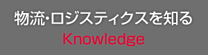 物流・ロジスティクスを知る