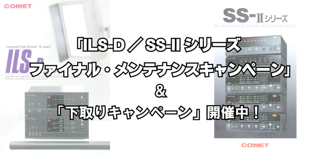 ILS-D／SS-IIシリーズ ファイナル・メンテナンスキャンペーン」6月15日