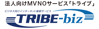 TRIBE-biz  | ビジネス向けインターネット接続サービス 