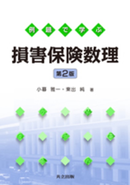 損保数理｜2021年度合格目標アクチュアリー1次試験対策講座｜セミナー