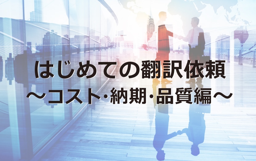 はじめての翻訳依頼～コスト・納期・品質～