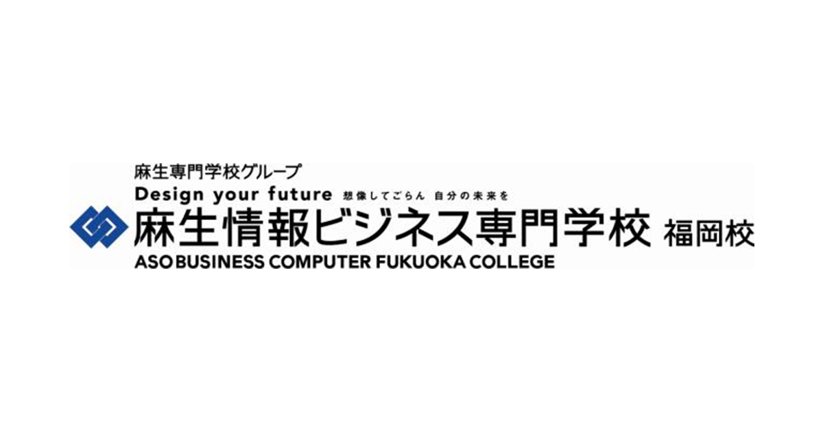 麻生情報ビジネス専門学校