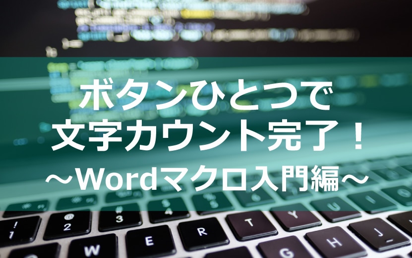 ボタンひとつで文字カウント完了 Wordマクロ入門編 翻訳会社川村インターナショナル