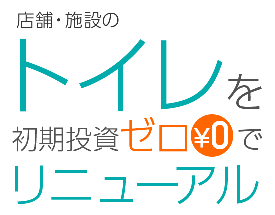 古くなったトイレを初期投資ゼロでリニューアル ネクシィーズ ゼロシリーズ