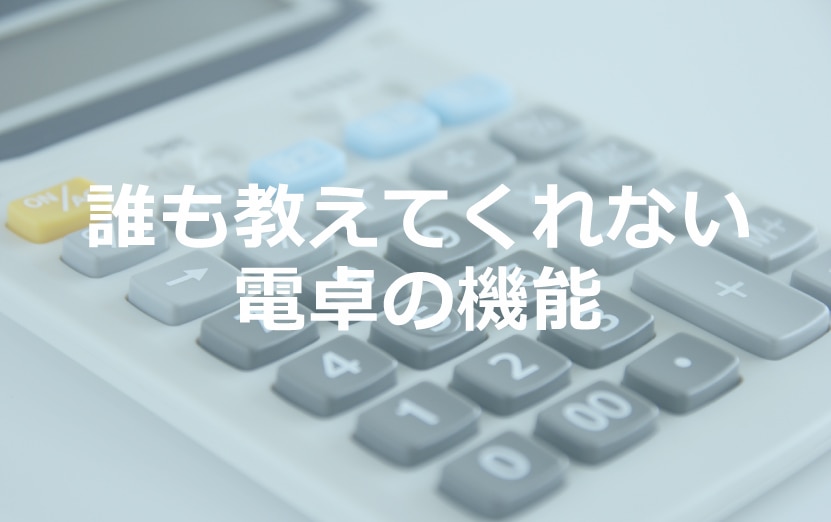 誰も教えてくれない電卓の機能 翻訳会社川村インターナショナル