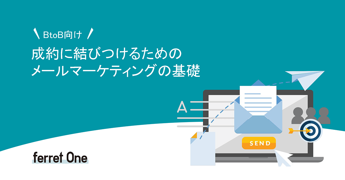 成約に結びつけるためのメールマーケティングの基礎