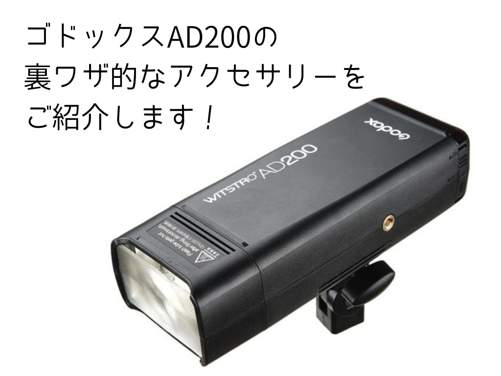 Godox AD200/AD200pro 用アクセサリー - その他