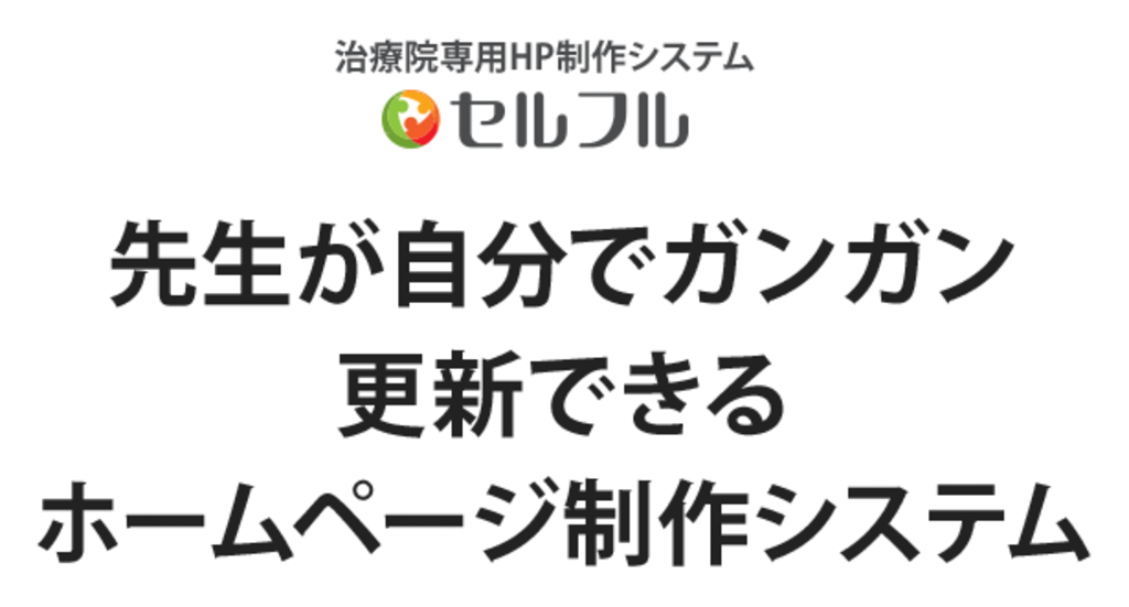 公式 セルフル 治療院専用ホームページ制作システム