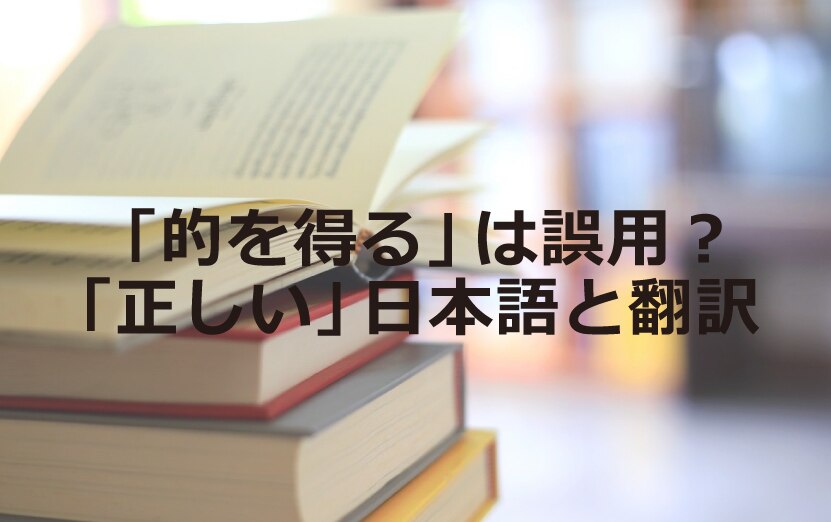 的を得る は誤用 正しい 日本語と翻訳 翻訳会社川村インターナショナル