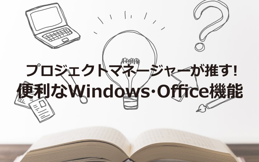 便利なWindows・Office機能