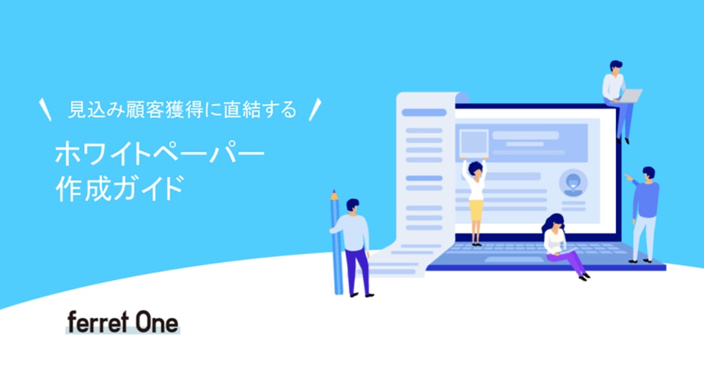 ホワイトペーパーとは？顧客が欲しくなる資料の書き方 | Web