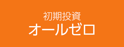 初期投資オールゼロ