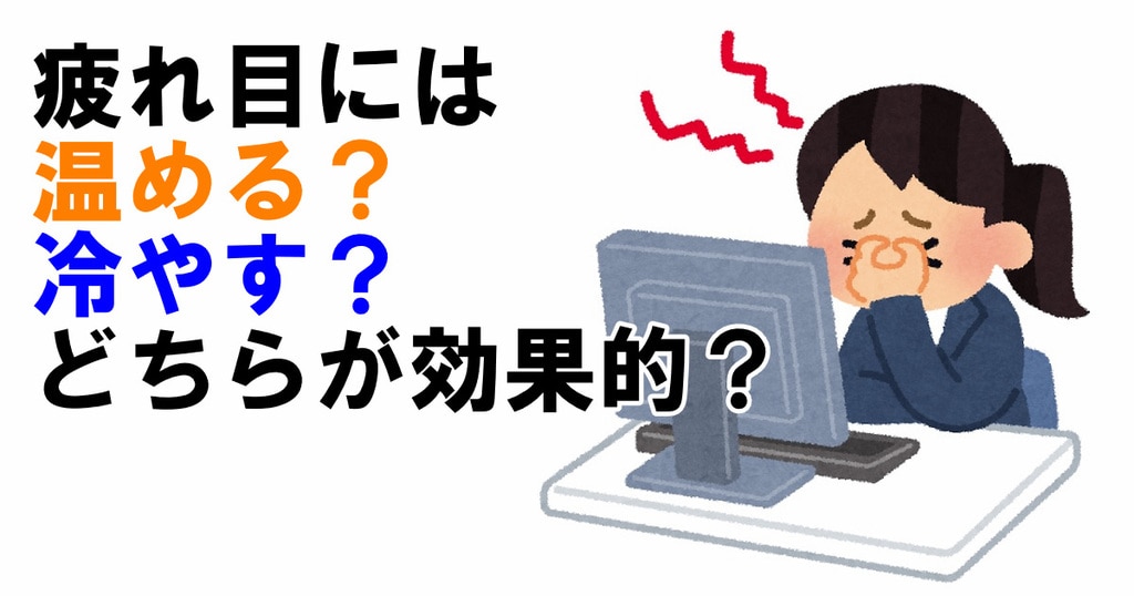 疲れ目には温める 冷やす どちらが効果的 メガネハット 株式会社アーバン