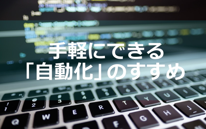 手軽にできる「自動化」のすすめ