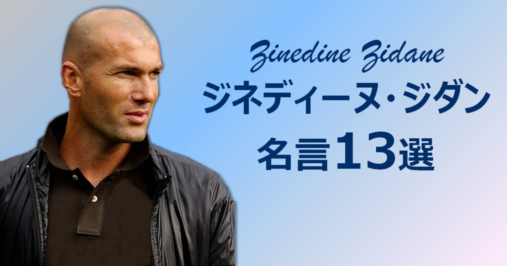ジネディーヌ ジダン 名言13選 ジネディーヌ ジダン 名言13選