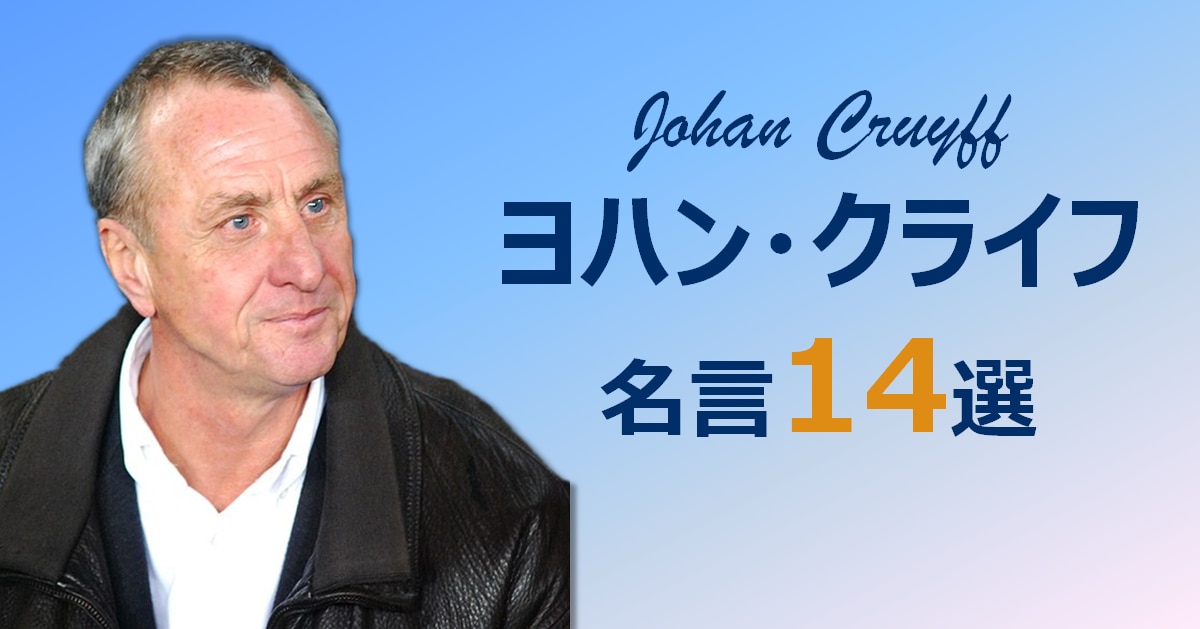 ヨハン クライフ 名言１４選 Super Crack スーペル クラック