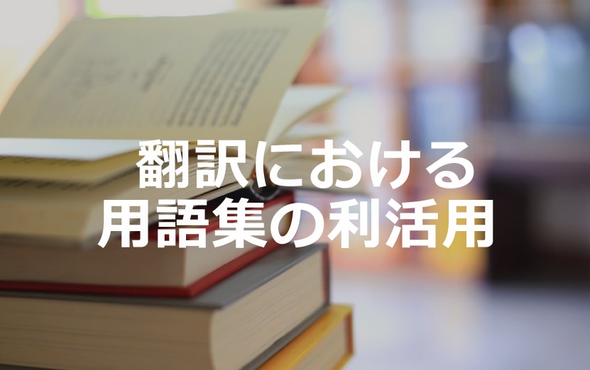 翻訳における用語集の利活用