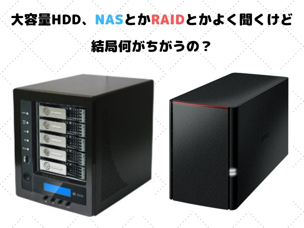 大容量HDD、NASとかRAIDとかよく聞くけど結局何がちがうの