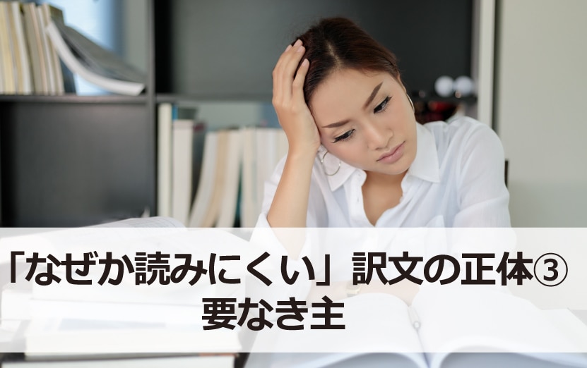 なぜか読みにくい 訳文の正体 要なき主 翻訳会社川村インターナショナル