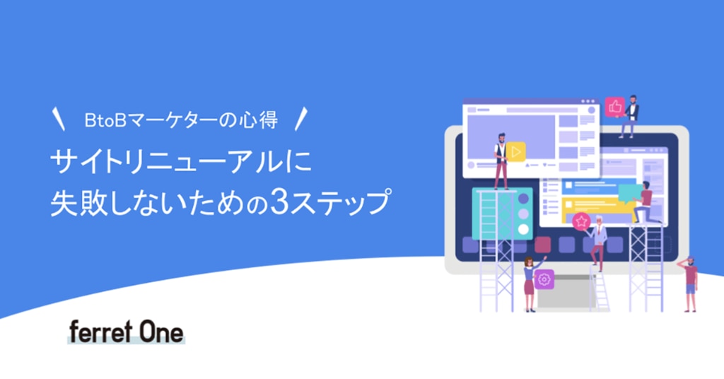サイトリニューアルに失敗しないための3ステップ