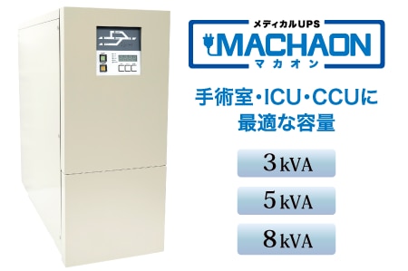 医用UPS MACHAON（マカオン） 手術室・ICU・CCU・NICUに最適な容量な医療用のUPSです