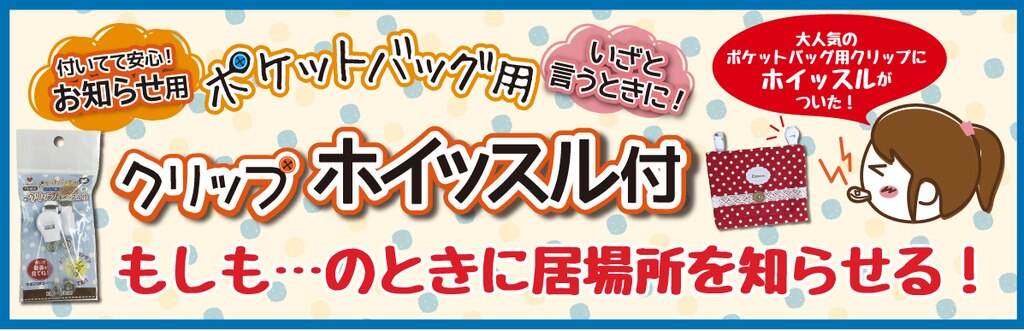 ホイッスル付 ポケットバッグ用クリップ Kawaguchi
