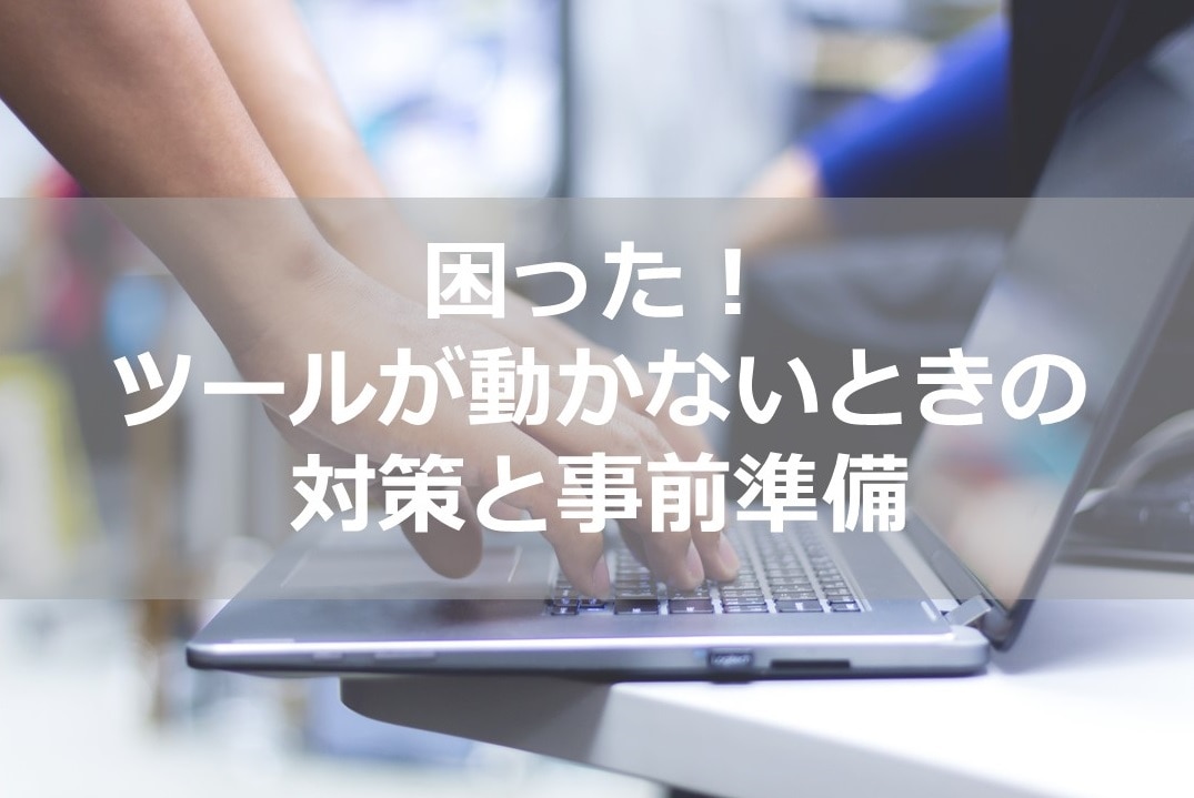 ツールが動かないときの対策と事前準備