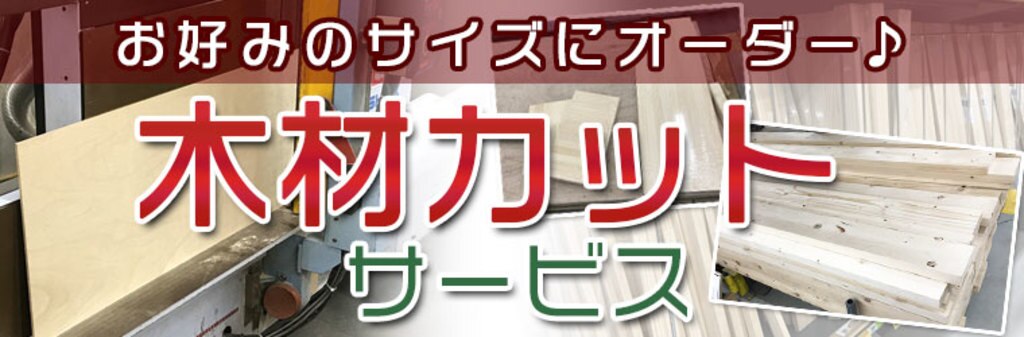 木材カットサービス ロイヤルホームセンター公式ロイモール