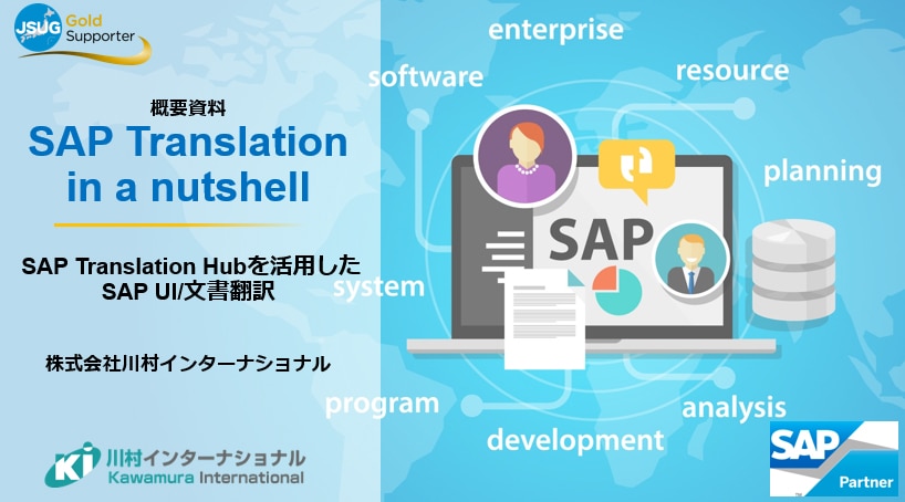 SAP関連翻訳に特化した、SAP翻訳認定会社である川村インターナショナルの利点