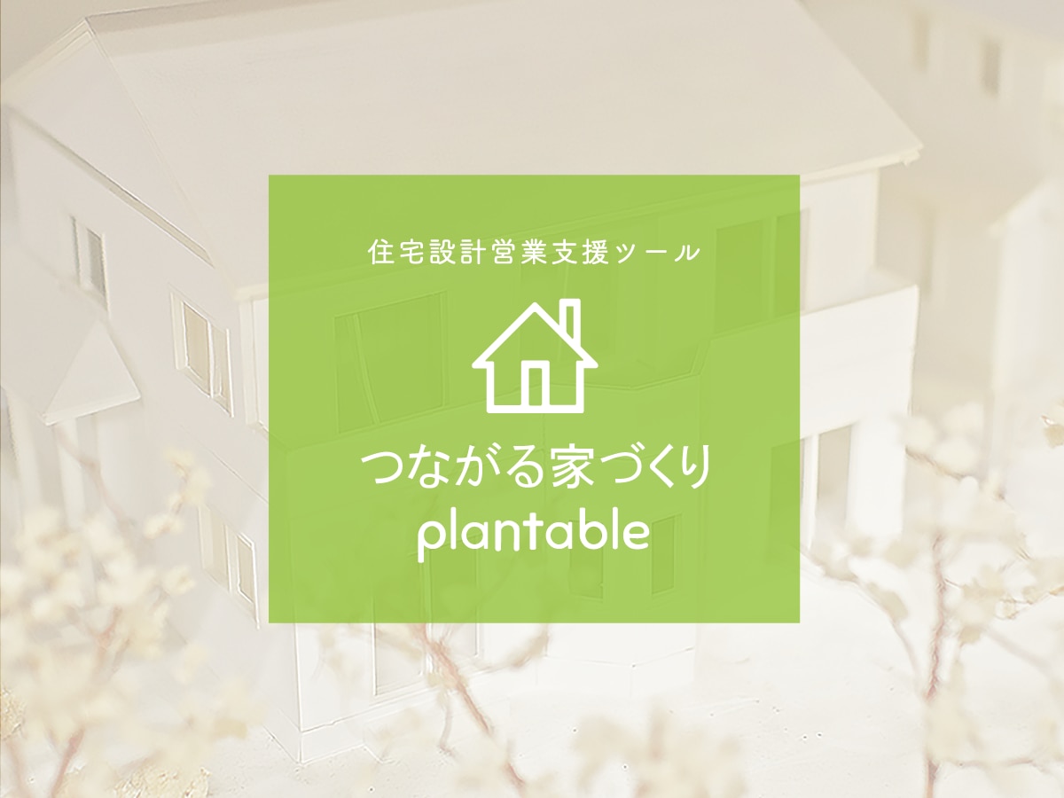 つながる家づくりplantable