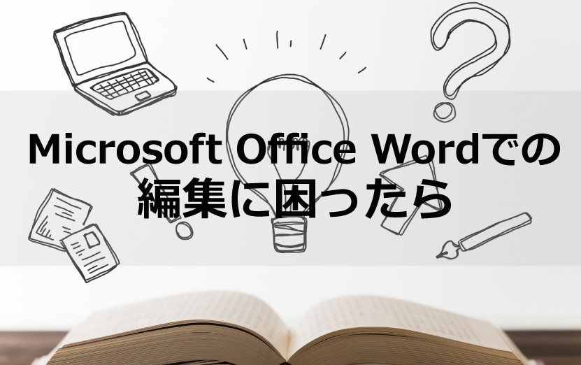 Microsoft office Wordでの編集に困ったら