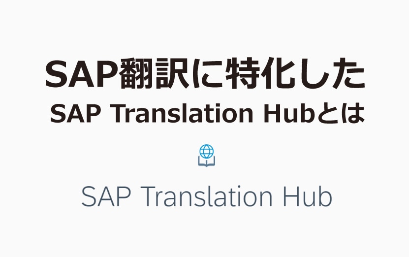 SAP Translation Hubとは