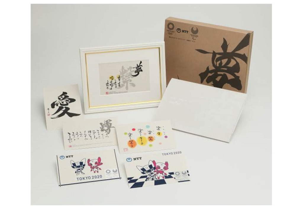 東京2020オリンピック・パラリンピック慶祝用電報台紙 書道家が
