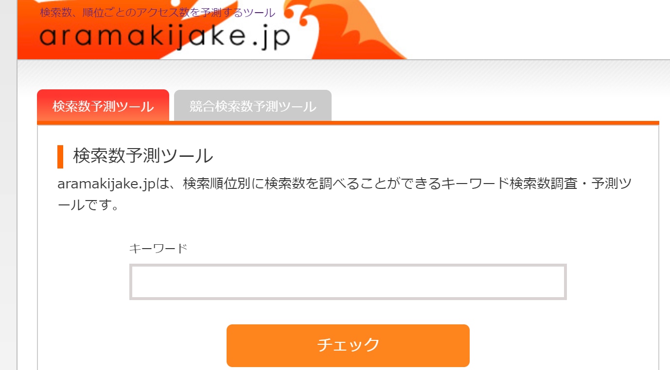 検索数予測ツール「aramakijake.jp（アラマキジャケ.jp）」