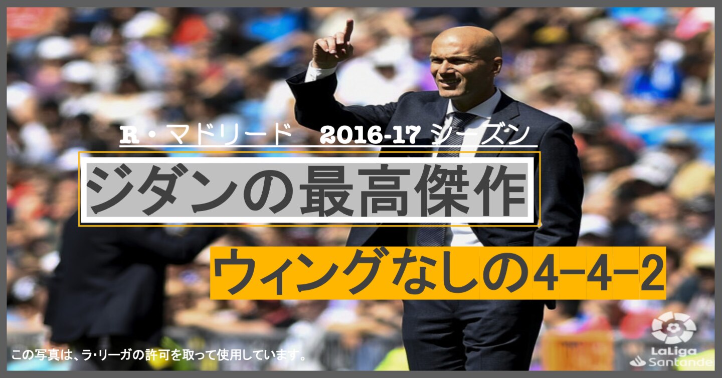 ウィングなしの4 4 2 R マドリード16 17シーズンcl優勝に繋がったジダンの 最高傑作 Super Crack スーペル クラック