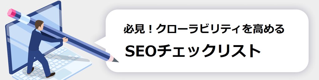必見！クローラビリティを高めるSEOチェックリスト