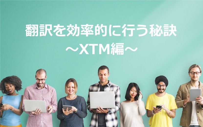 翻訳を効率的に行う秘訣　XTM