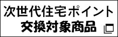次世代住宅ポイント SBギフト