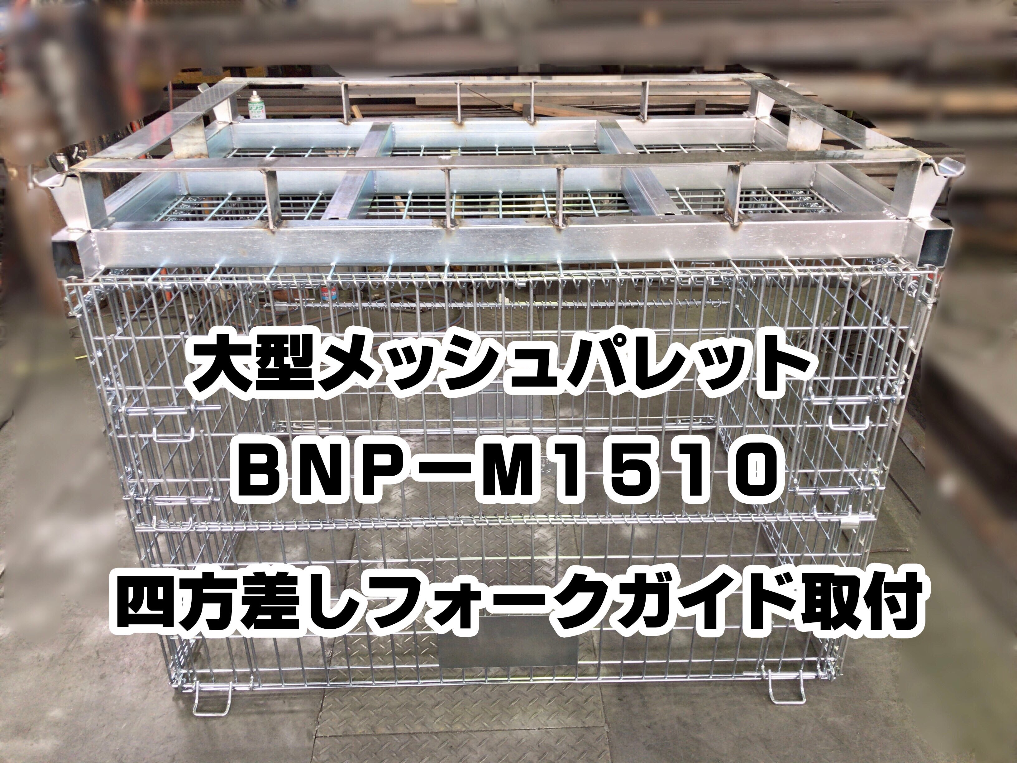 大型メッシュパレット 四方差しﾌｫｰｸｶﾞｲﾄﾞ取付製作しました Bnp 1510 メッシュパレット販売 買取専門店のボックス工業株式会社