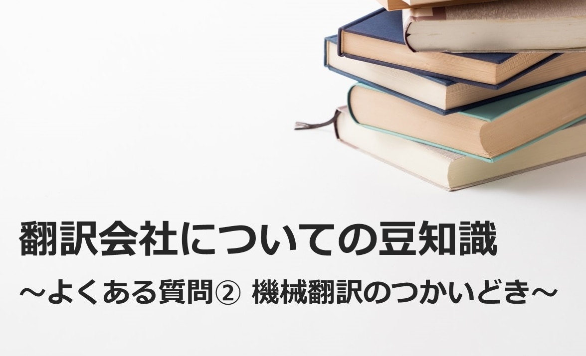 機械翻訳のつかいどき