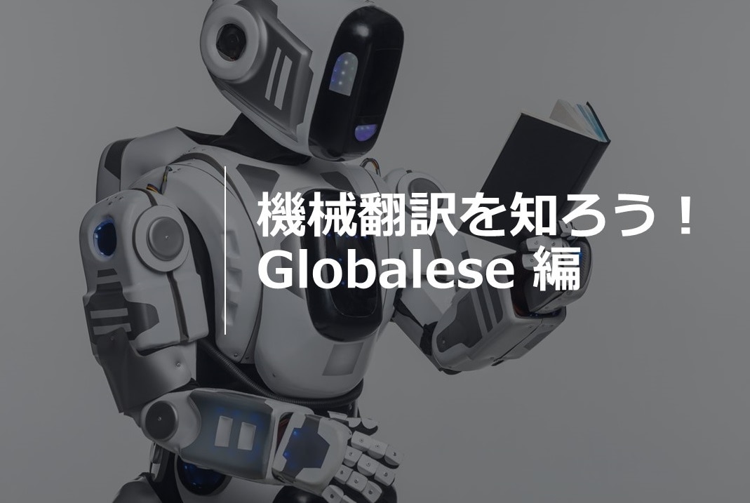 機械翻訳を知ろう　Globalese