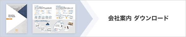会社案内ダウンロード