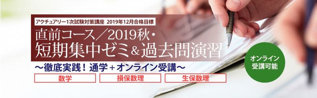 アクチュアリー1次試験対策 19年12月合格目標 Gw短期集中ゼミ 過去問演習