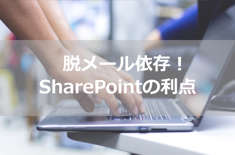 SharePointの利点