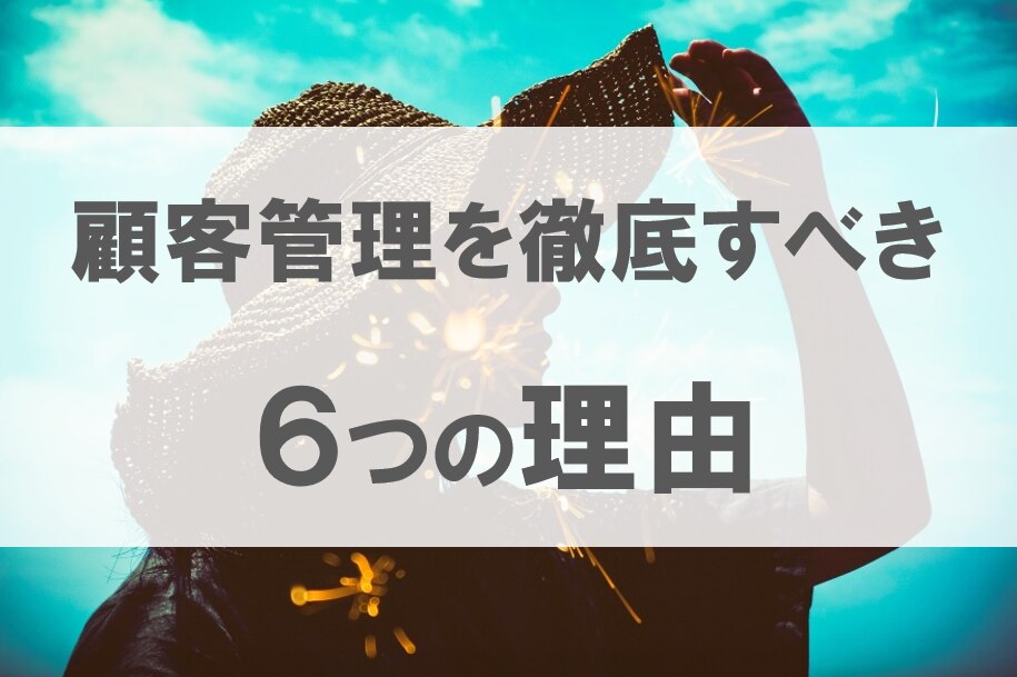 整体院が顧客管理を徹底するべき６つの理由 治療院の経営 集客改善ツール サービス 株式会社プロデュース アクティビスト