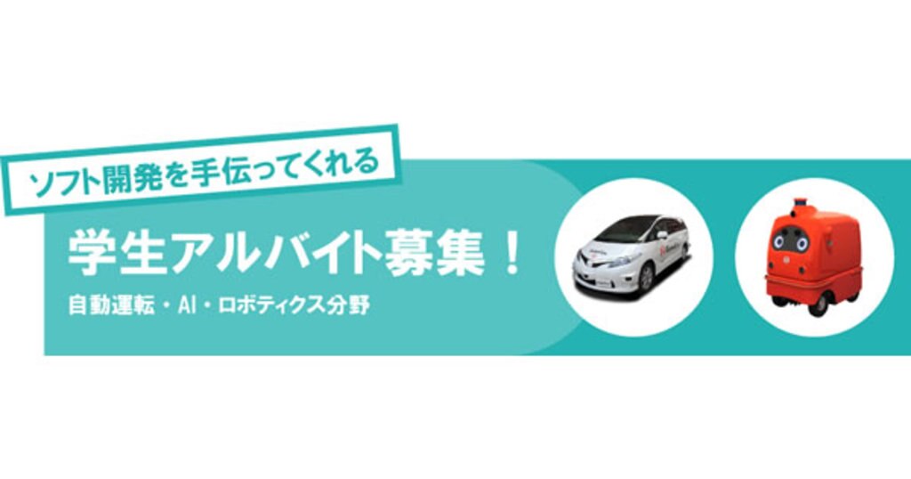 アルバイト 自動運転 Ai ロボット Iot分野の求人