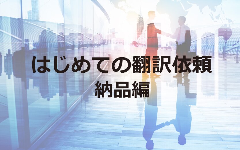 はじめての翻訳依頼 納品編