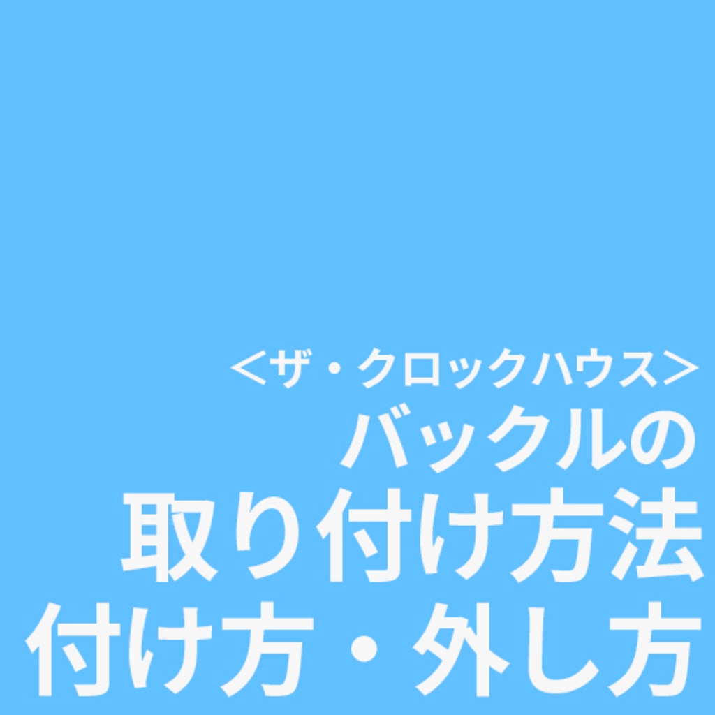バックルの取り付け方法 付け方 外し方 時計専門店ザ クロックハウス